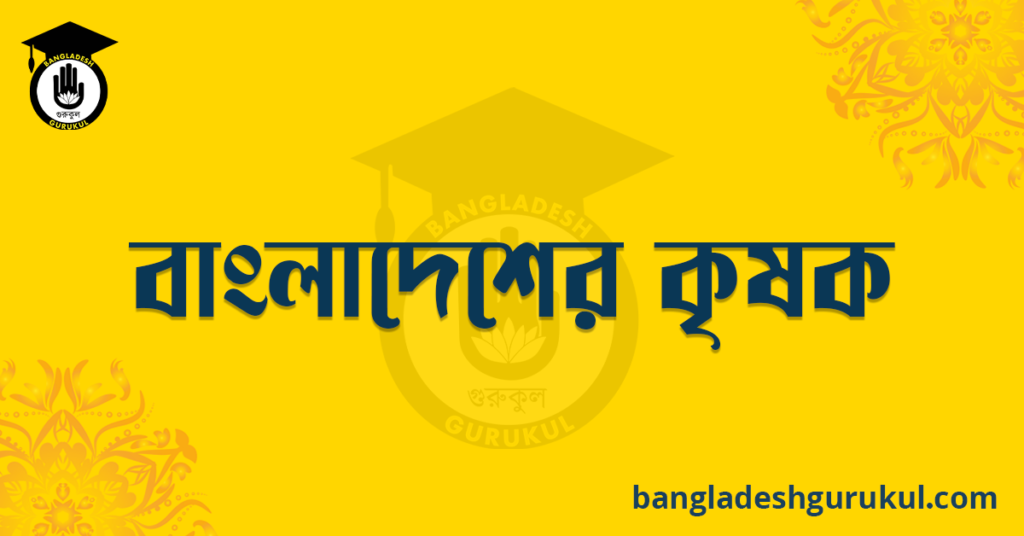 বাংলাদেশের কৃষক
