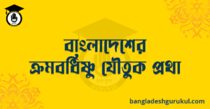 বাংলাদেশের ক্রমবর্ধিষ্ণু যৌতুক প্রথা