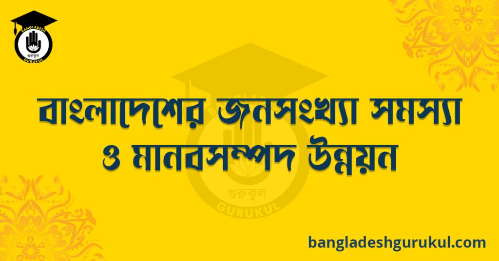 বাংলাদেশের জনসংখ্যা সমস্যা ও মানবসম্পদ উন্নয়ন