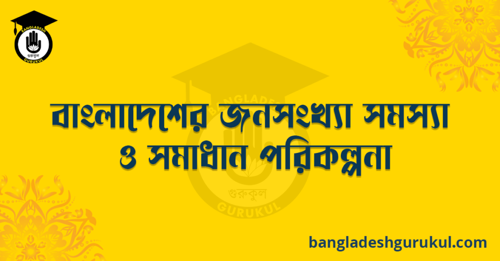 বাংলাদেশের জনসংখ্যা সমস্যা ও সমাধান পরিকল্পনা