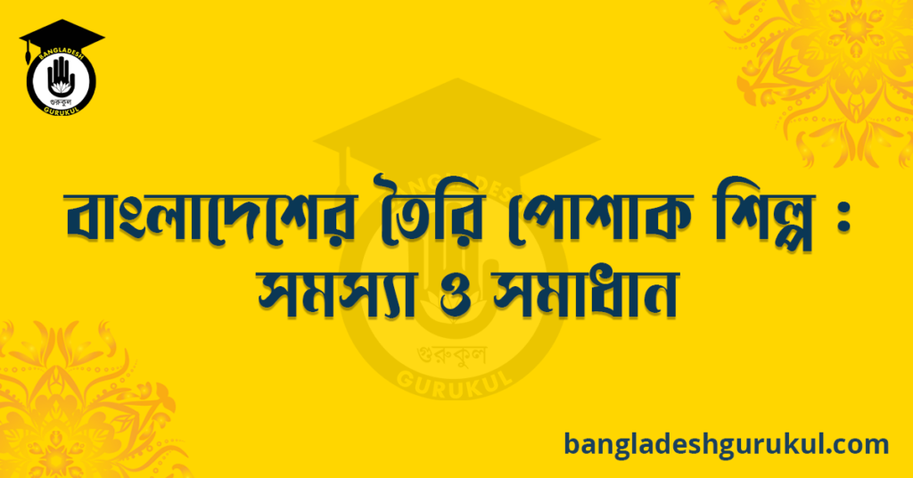 বাংলাদেশের তৈরি পোশাক শিল্প সমস্যা ও সমাধান