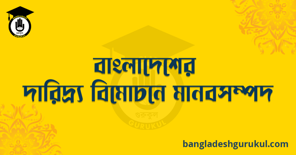 বাংলাদেশের দারিদ্র্য বিমোচনে মানব সম্পদ
