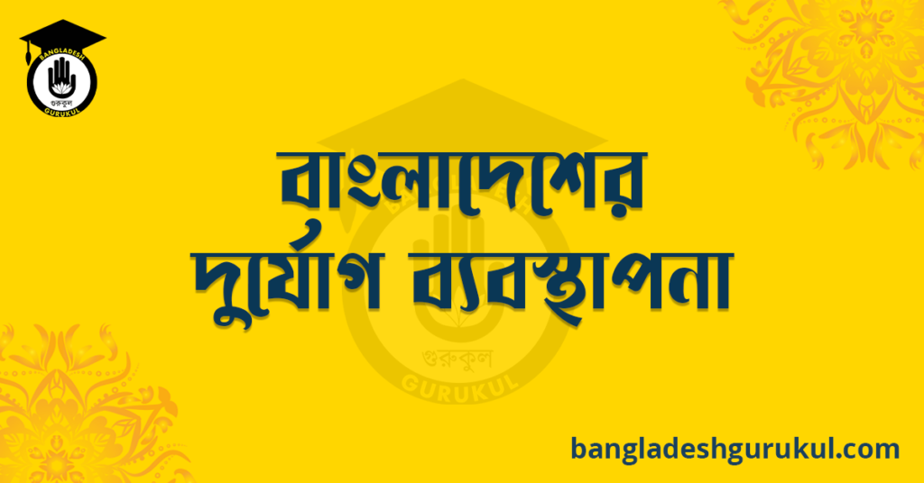 বাংলাদেশের দুর্যোগ ব্যবস্থাপনা
