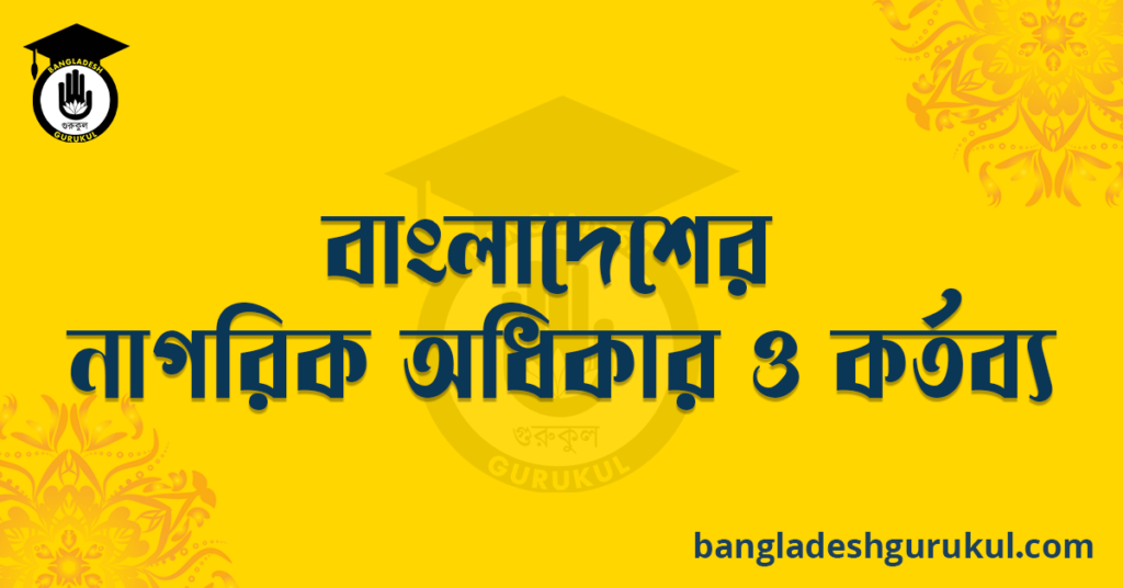 বাংলাদেশের নাগরিক অধিকার ও কর্তব্য