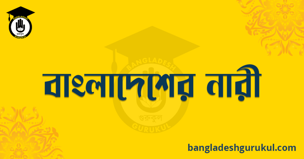 বাংলাদেশের নারী