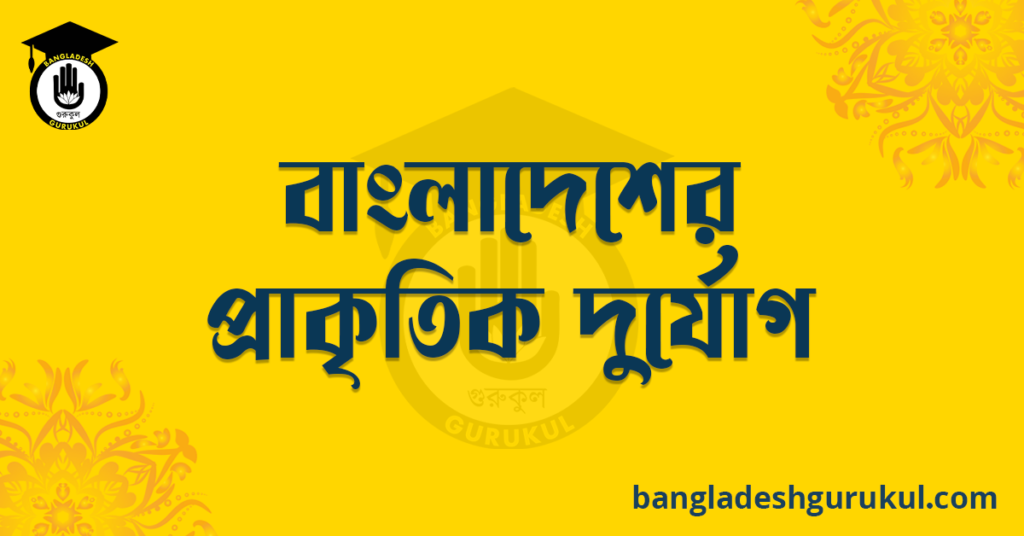 বাংলাদেশের প্রাকৃতিক দুর্যোগ