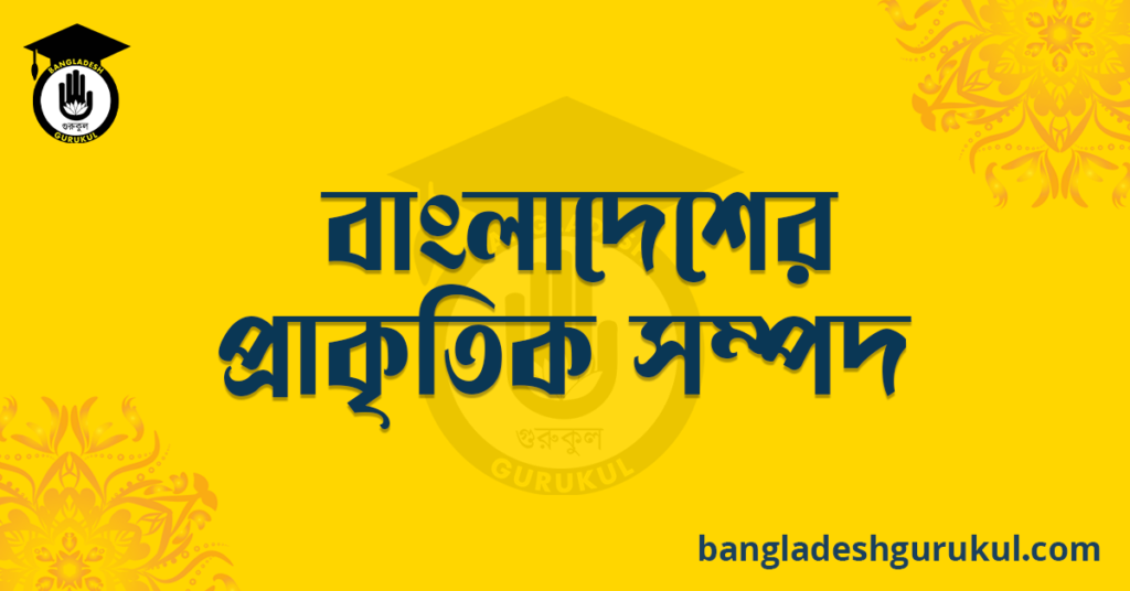 বাংলাদেশের প্রাকৃতিক সম্পদ
