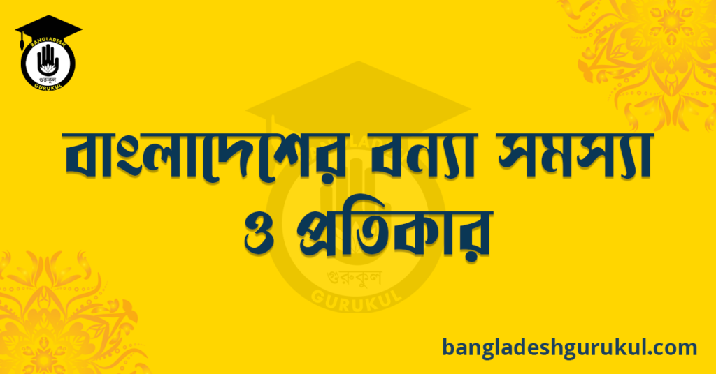 বাংলাদেশের বন্যা সমস্যা ও প্রতিকার