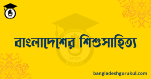 বাংলাদেশের শিশুসাহিত্য