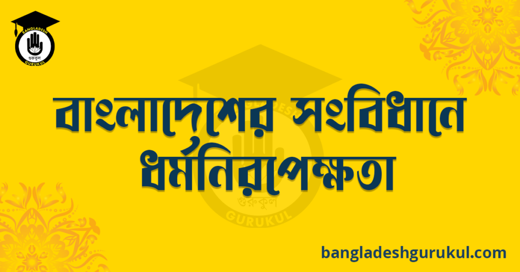 বাংলাদেশের সংবিধানে ধর্মনিরপেক্ষতা