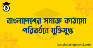 বাংলাদেশের সমাজ কাঠামো পরিবর্তনে মুক্তিযুদ্ধ