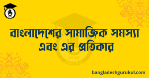বাংলাদেশের সামাজিক সমস্যা এবং এর প্রতিকার