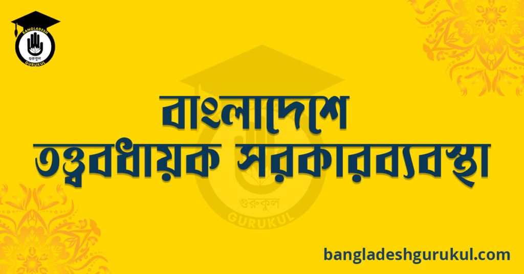 বাংলাদেশে তত্ত্বাবধায়ক সরকারব্যবস্থা