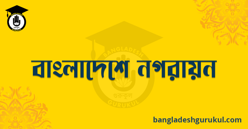 বাংলাদেশে নগরায়ন