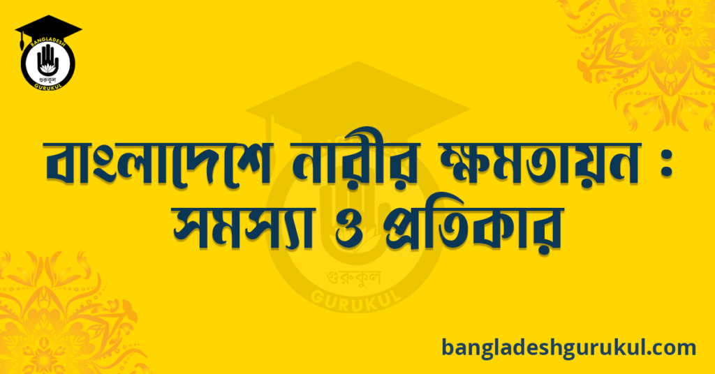 বাংলাদেশে নারীর ক্ষমতায়ন