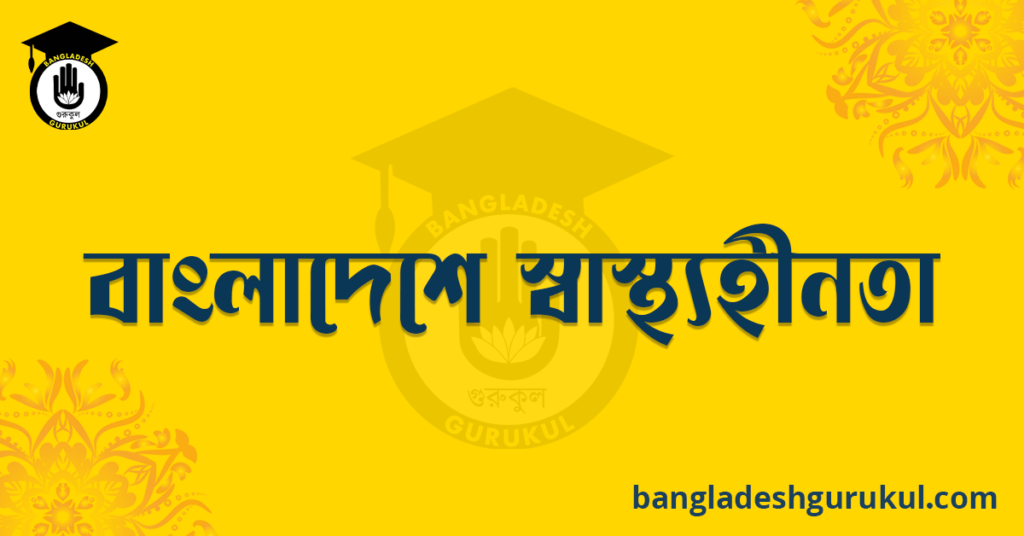 বাংলাদেশে স্বাস্থ্যহীনতা
