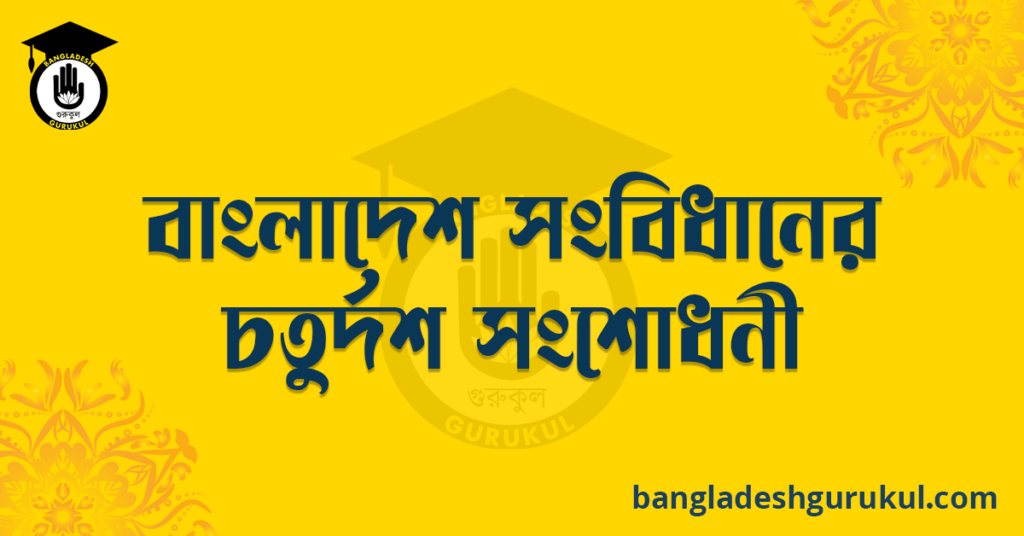 বাংলাদেশ সংবিধানের চতুর্দশ সংশোধনী
