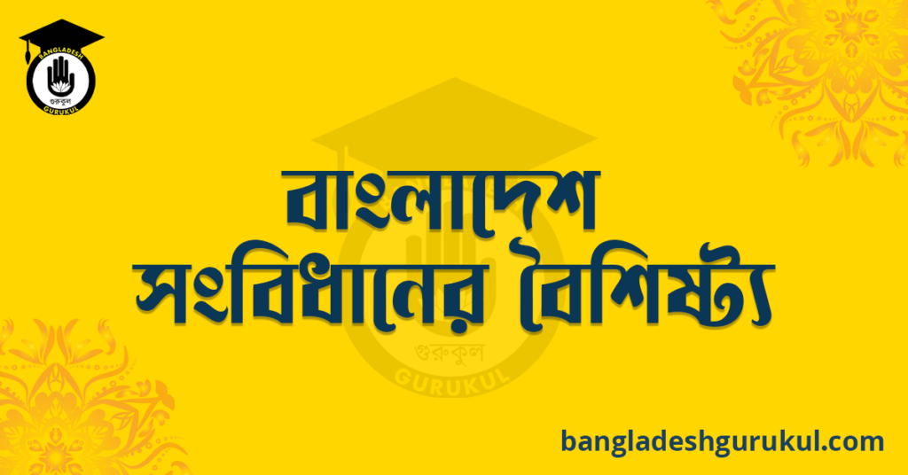 বাংলাদেশ সংবিধানের বৈশিষ্ট্য