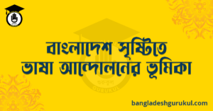 বাংলাদেশ সৃষ্টিতে ভাষা আন্দোলনের ভূমিকা