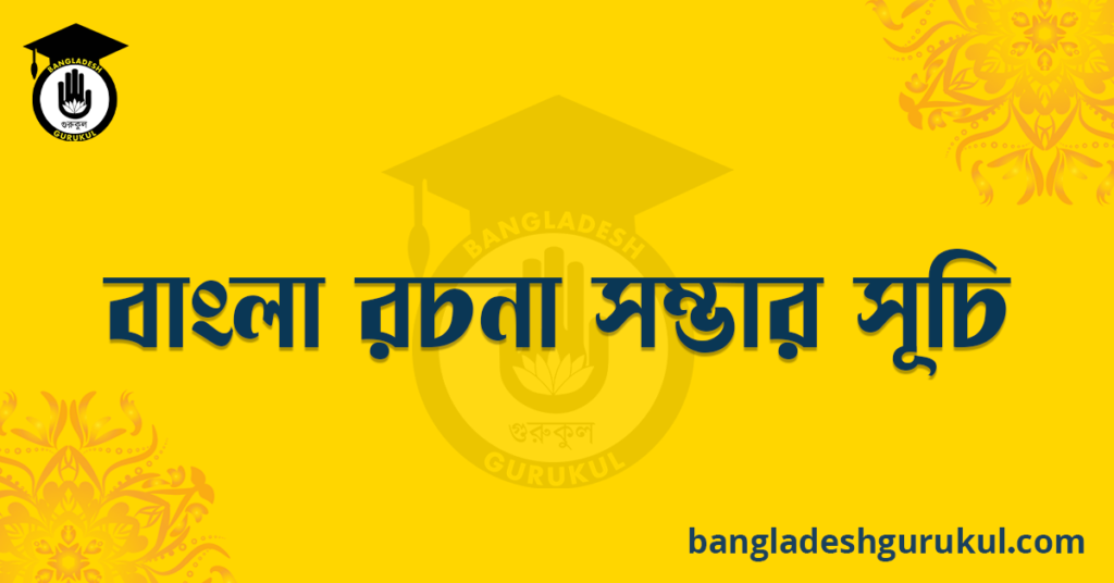 বাংলা রচনা সম্ভার সূচি