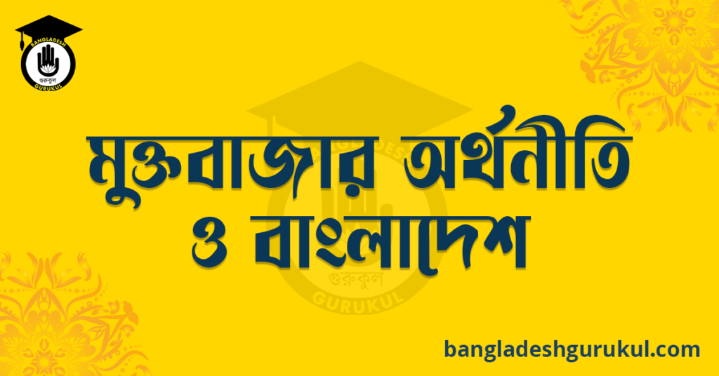 মুক্তবাজার অর্থনীতি ও বাংলাদেশ