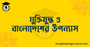 মুক্তিযুদ্ধ ও বাংলাদেশের উপন্যাস