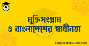 মুক্তিসংগ্রাম ও বাংলাদেশের স্বাধীনতা
