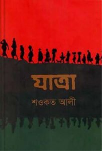 যাত্রা - শওকত আলী - মুক্তিযুদ্ধ ও বাংলাদেশের উপন্যাস