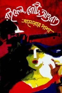 রাইফেল রোটি আওরাত - মুক্তিযুদ্ধ ও বাংলাদেশের উপন্যাস