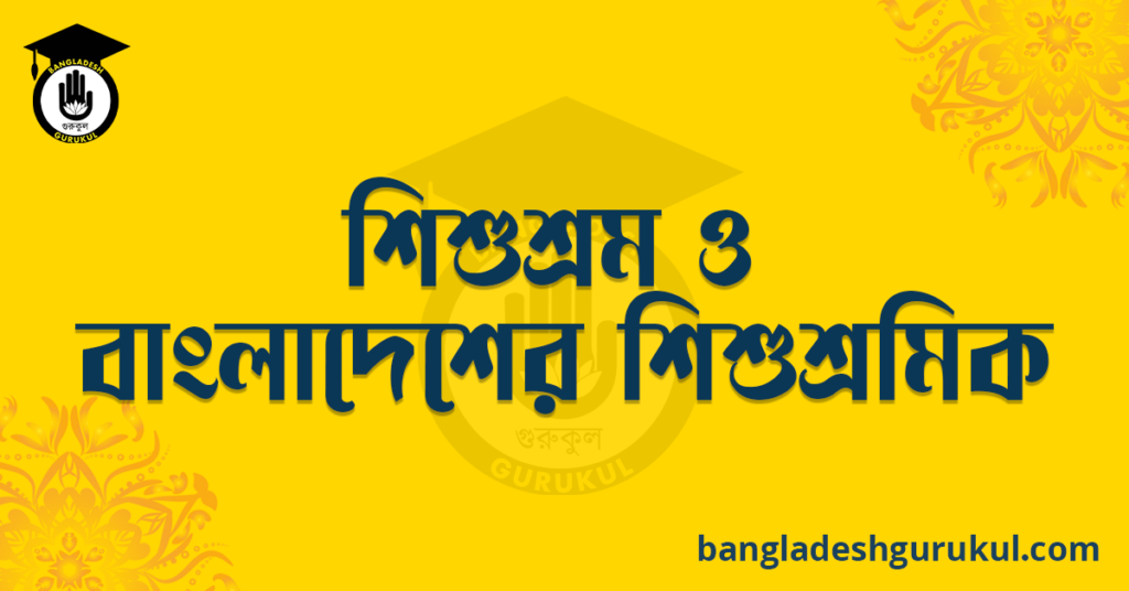 শিশুশ্রম ও বাংলাদেশের শিশুশ্রমিক
