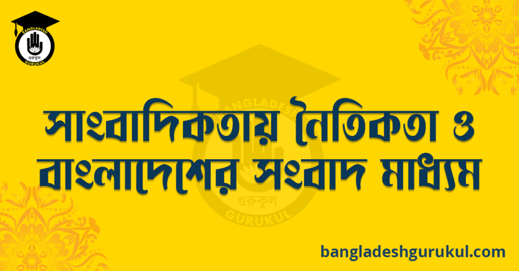সাংবাদিকতায় নৈতিকতা ও বাংলাদেশের সংবাদ মাধ্যম