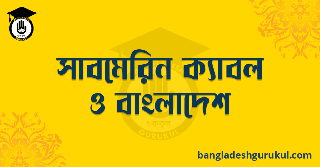 সাবমেরিন ক্যাবল ও বাংলাদেশ