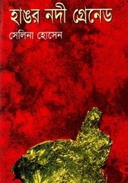 হাঙ্গর নদী গ্রেনেড - মুক্তিযুদ্ধ ও বাংলাদেশের উপন্যাস