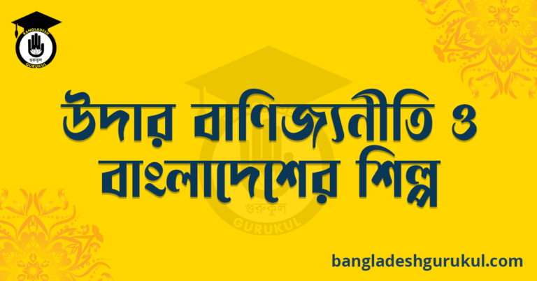 উদার বাণিজ্যনীতি ও বাংলাদেশের শিল্প