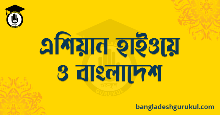 এশিয়ান হাইওয়ে ও বাংলাদেশ