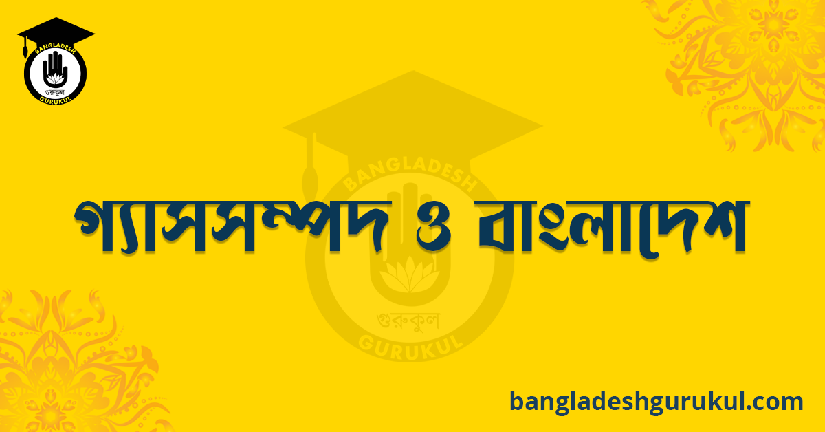 গ্যাসসম্পদ ও বাংলাদেশ