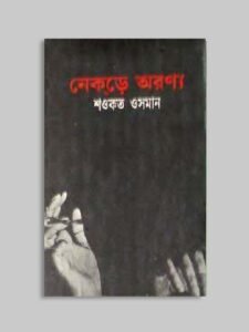 মুক্তিযুদ্ধ ও বাংলাদেশের উপন্যাস রচনা 3 নেকড়ে অরণ্য - মুক্তিযুদ্ধ ও বাংলাদেশের উপন্যাস