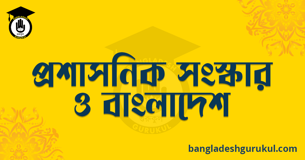 প্রশাসনিক সংস্কার ও বাংলাদেশ