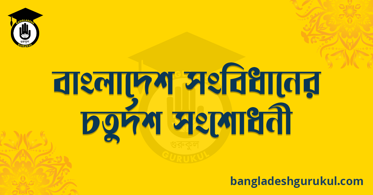 বাংলাদেশ সংবিধানের চতুর্দশ সংশোধনী রচনা 1 বাংলাদেশ সংবিধানের চতুর্দশ সংশোধনী