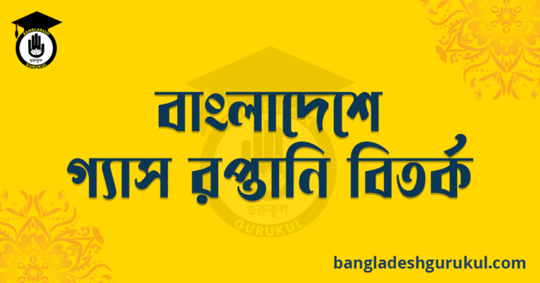 বাংলাদেশে গ্যাস রপ্তানি বিতর্ক