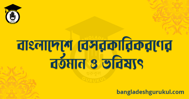 বাংলাদেশে বেসরকারিকরণের বর্তমান ও ভবিষ্যৎ