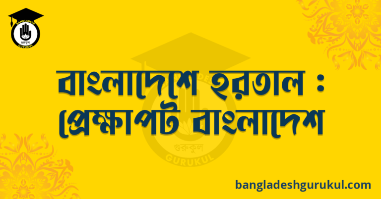 বাংলাদেশে হরতাল : প্রেক্ষাপট বাংলাদেশ