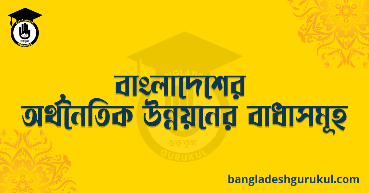 বাংলাদেশের অর্থনৈতিক উন্নয়নের বাধাসমূহ