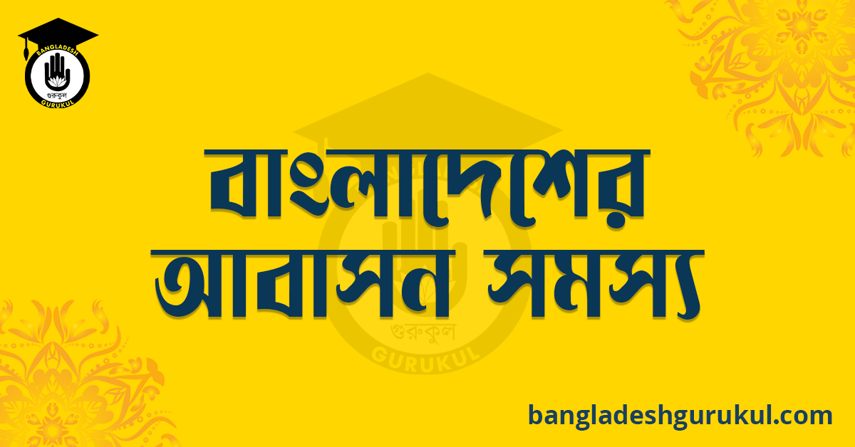 বাংলাদেশের আবাসন সমস্যা রচনা 1 বাংলাদেশের আবাসন সমস্যা