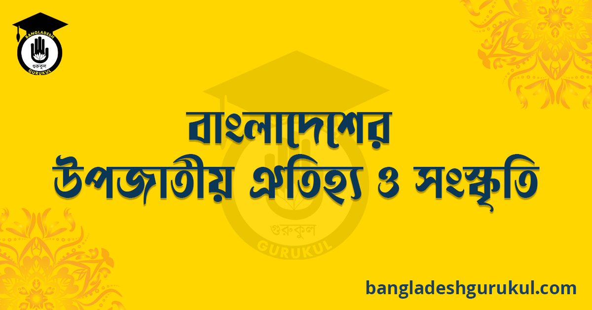 বাংলাদেশের উপজাতীয় ঐতিহ্য ও সংস্কৃতি