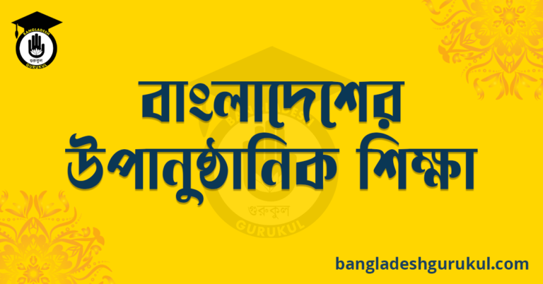 বাংলাদেশের উপানুষ্ঠানিক শিক্ষা