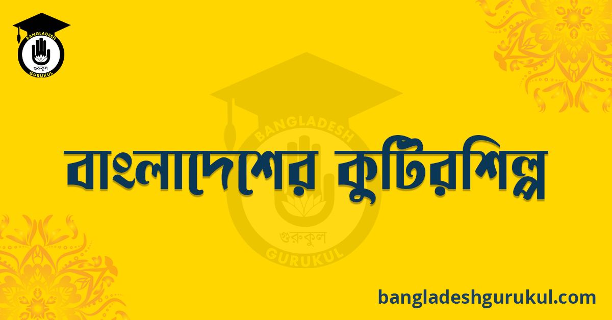 বাংলাদেশের কুটিরশিল্প রচনা 1 বাংলাদেশের কুটিরশিল্প