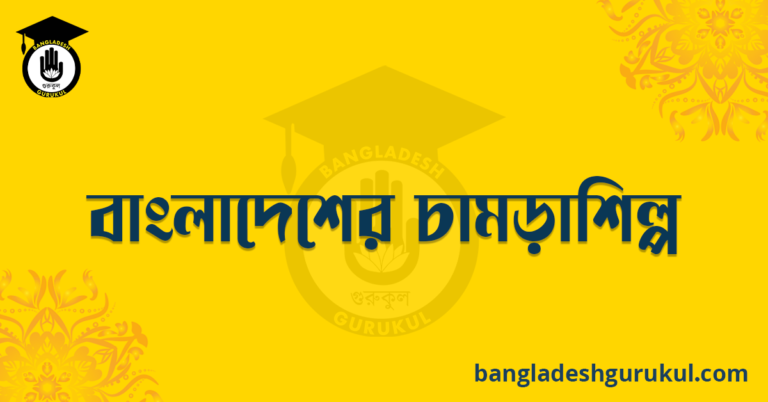 বাংলাদেশের চামড়াশিল্প