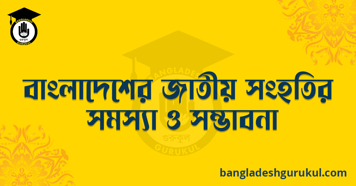 বাংলাদেশের জাতীয় সংহতির সমস্যা ও সম্ভাবনা