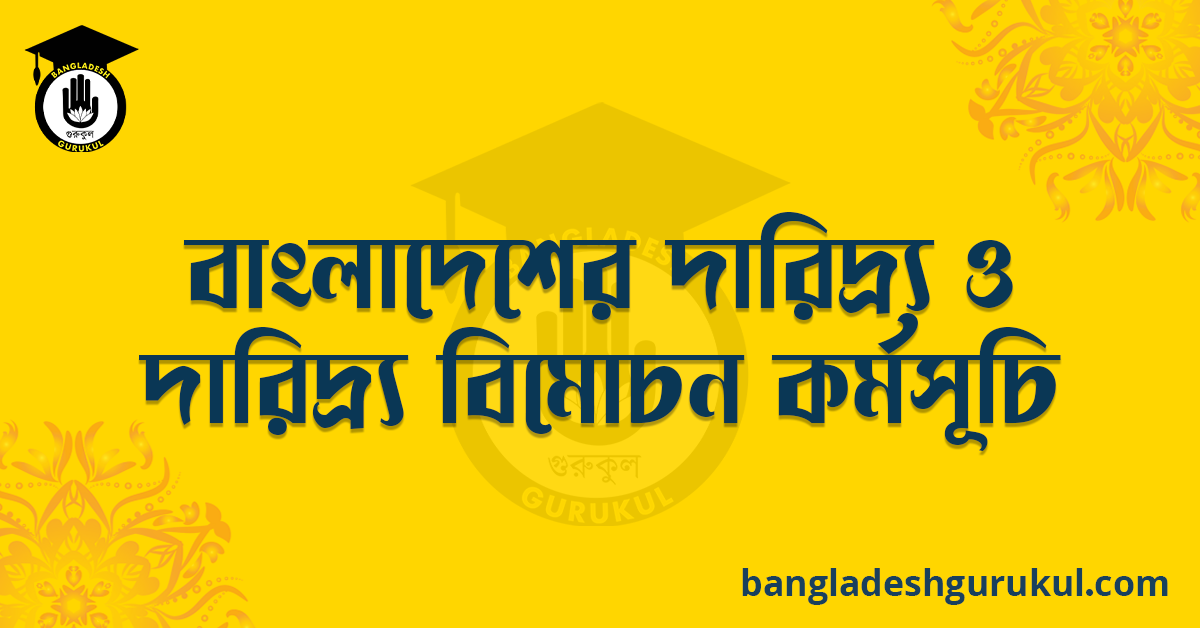 বাংলাদেশের দারিদ্র্য ও দারিদ্র্য বিমোচন কর্মসূচি রচনা 1 বাংলাদেশের দারিদ্র্য ও দারিদ্র্য বিমোচন কর্মসূচি